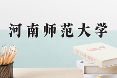 2024河南师范大学录取分数线：河北最低504分