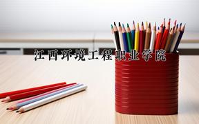 2024江西环境工程职业学院录取分数线：河北最低384分