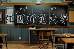 2024江西师范大学录取分数线：河北最低520分