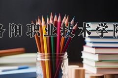 2024洛阳职业技术学院录取分数线：河北最低418分