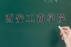 2024西安工商学院录取分数线：河北最低315分