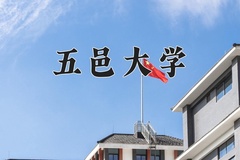 2024五邑大学录取分数线：河北最低523分