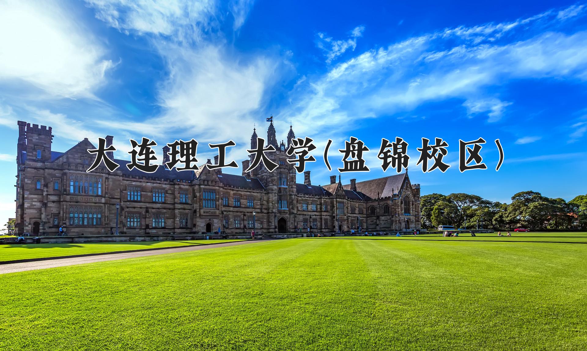 大连理工大学(盘锦校区)