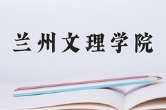 2024兰州文理学院录取分数线：河北最低495分