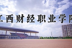 2024江西财经职业学院录取分数线：河北最低389分