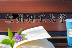 2024兰州理工大学录取分数线：河北最低517分