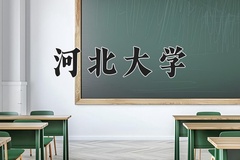 2024河北大学录取分数线：河北最低502分