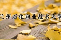 2024兰州石化职业技术大学录取分数线：河北最低405分