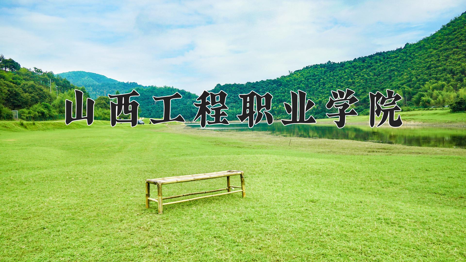 山西工程职业学院