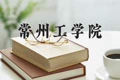 2024常州工学院录取分数线：河北最低513分