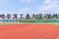 2024哈尔滨工业大学(深圳)录取分数线：河北最低620分