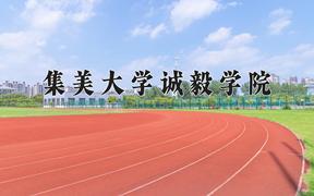 2024集美大学诚毅学院录取分数线：河北最低479分