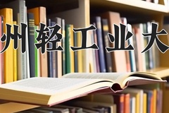 2024郑州轻工业大学录取分数线：河北最低523分