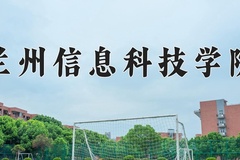 2024兰州信息科技学院录取分数线：河北最低453分