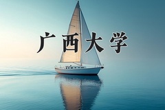 2024广西大学录取分数线：河北最低561分