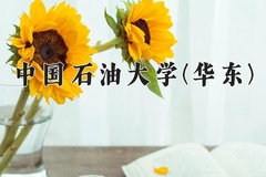 2024中国石油大学(华东)录取分数线：河北最低574分