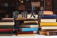 2024济南大学录取分数线：河北最低516分