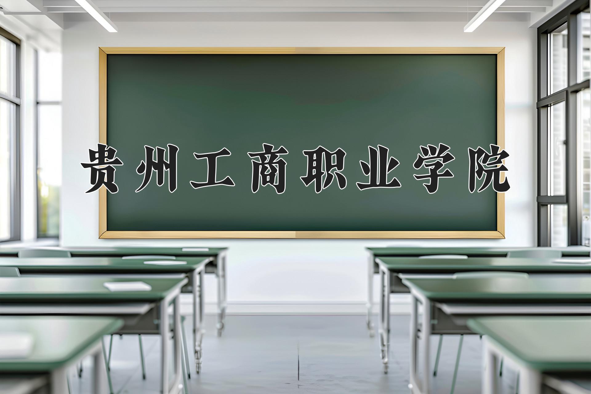 贵州工商职业学院