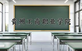 2024贵州工商职业学院录取分数线：河北最低254分