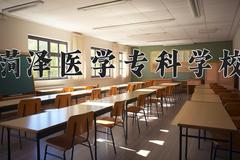 2024菏泽医学专科学校录取分数线：河北最低444分