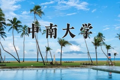 2024中南大学录取分数线：河北最低585分