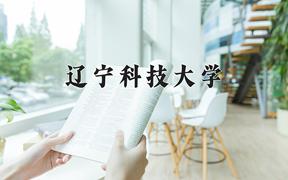 2024辽宁科技大学录取分数线：河北最低497分