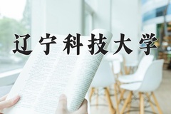 2024辽宁科技大学录取分数线：河北最低497分