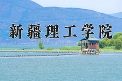 2024新疆理工学院录取分数线：河北最低477分
