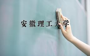 2024安徽理工大学录取分数线：河北最低468分