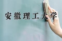 2024安徽理工大学录取分数线：河北最低468分