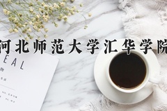 2024河北师范大学汇华学院录取分数线：河北最低481分