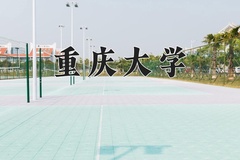 2024重庆大学录取分数线：河北最低609分