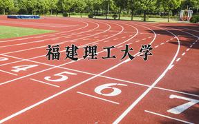 2024福建理工大学录取分数线：河北最低512分