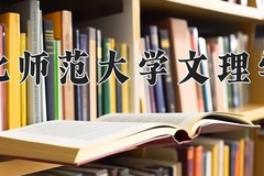 2024湖北师范大学文理学院录取分数线：河北最低309分