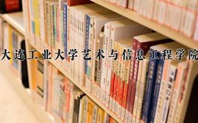 2024大连工业大学艺术与信息工程学院录取分数线：河北最低450分