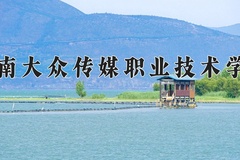 2024湖南大众传媒职业技术学院录取分数线：河北最低419分