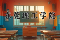 2024东莞理工学院录取分数线：河北最低507分