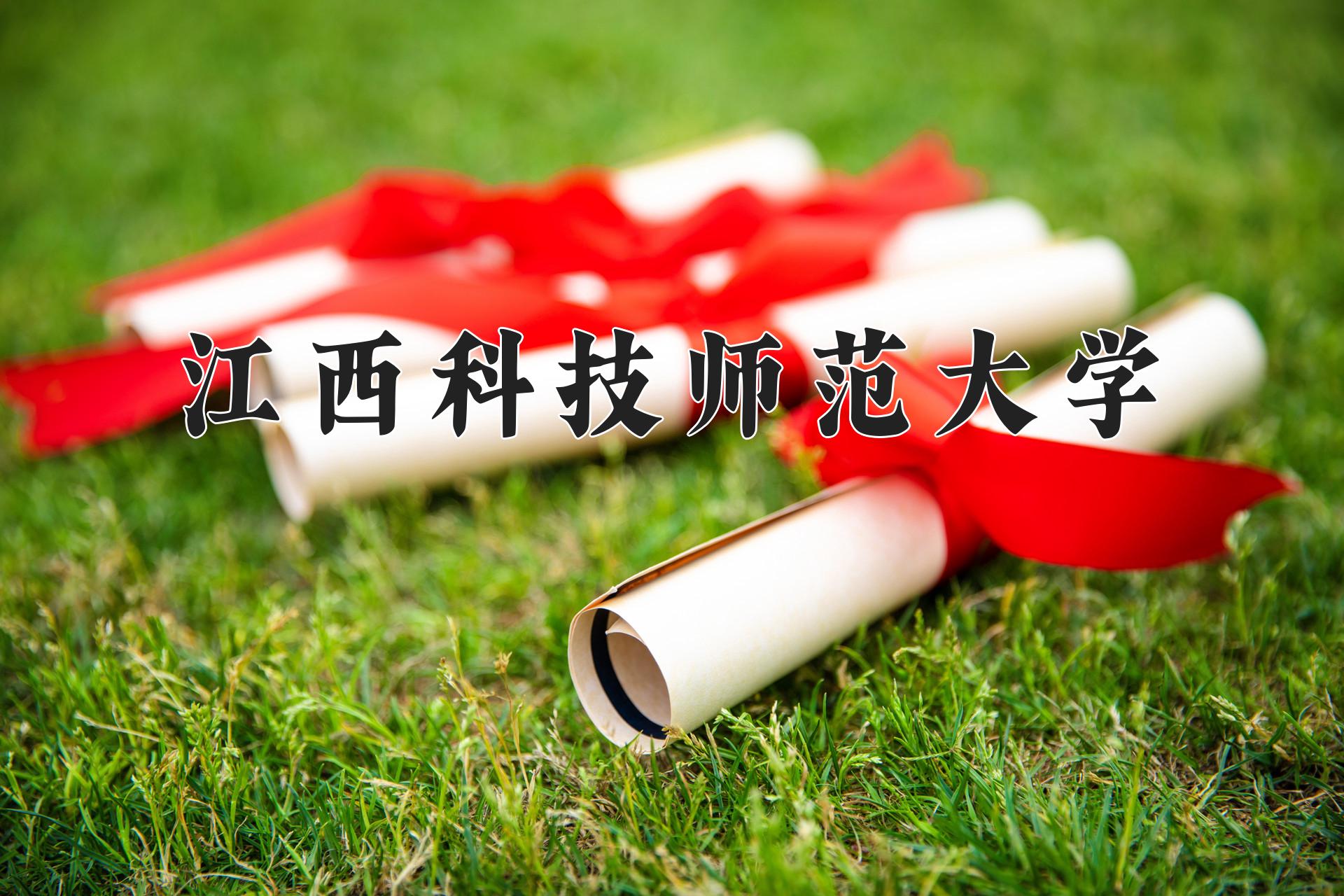 江西科技师范大学