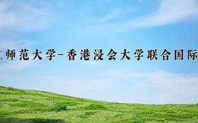 2024北京师范大学-香港浸会大学联合国际学院录取分数线：河北最低544分