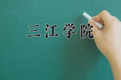 2024三江学院录取分数线：河北最低460分
