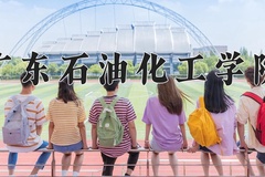 2024广东石油化工学院录取分数线：河北最低496分