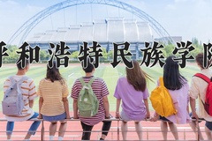 2024呼和浩特民族学院录取分数线：河北最低490分