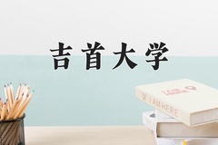 2024吉首大学录取分数线：河北最低507分