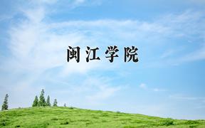 2024闽江学院录取分数线：河北最低533分