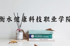 2024衡水健康科技职业学院录取分数线：河北最低334分