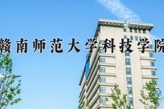 2024赣南师范大学科技学院录取分数线：河北最低482分