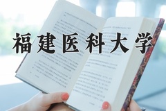 2024福建医科大学录取分数线：河北最低500分