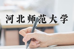 2024河北师范大学录取分数线：河北最低489分