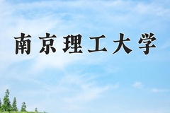 2024南京理工大学录取分数线：河北最低613分