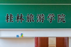 2024桂林旅游学院录取分数线：河北最低360分